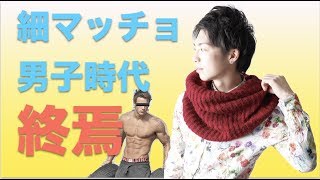 【流行りは〇〇男子】細マッチョ男子の時代は終わるってよ
