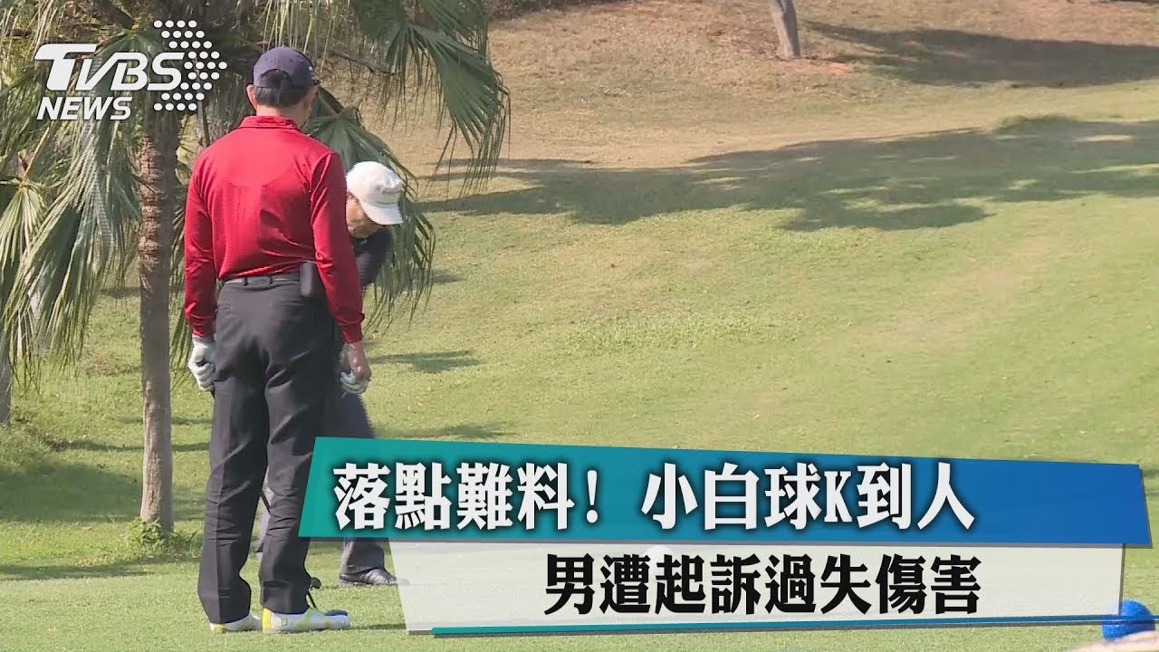 落點難料!小白球K到人 男遭起訴過失傷害