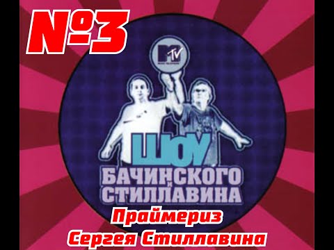 ШОУ Бачинского и Стиллавина на MTV 3