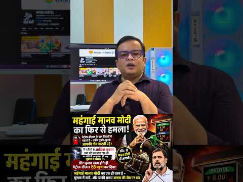 Inflation Man Modi.#rahulgandhi #india #narendramodi #petrol #diesel #viral #bjp