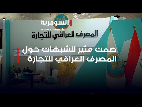شاهد بالفيديو.. صمت مريب ومثير للشبهات حول المصرف العراقي للتجارة