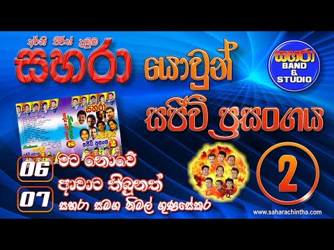 6-7. Mata Nowe/ Awata Thibunath  - Sahara with Nimal Gunadekara (Sahara Yowun Sajeevi Prasanga  2)