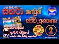 6 7 Mata Nowe Awata Thibunath Sahara With Nimal Gunadekara Sahara Yowun Sajeevi Prasanga 2