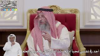 1037 - أجد في نفسي عجباً إذا تحدثت للناس عن تحصيلي للعلم - عثمان الخميس