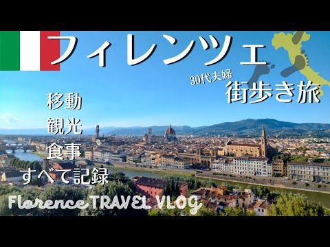[Viagem à Itália 🇮🇹 Verão 2022] Passeios turísticos e jantares em Florença Um vlog registrando todo o percurso da viagem｜Diário de viagem na Europa ⑤ Passeio a pé por Florença, onde a cidade é patrimônio mundial