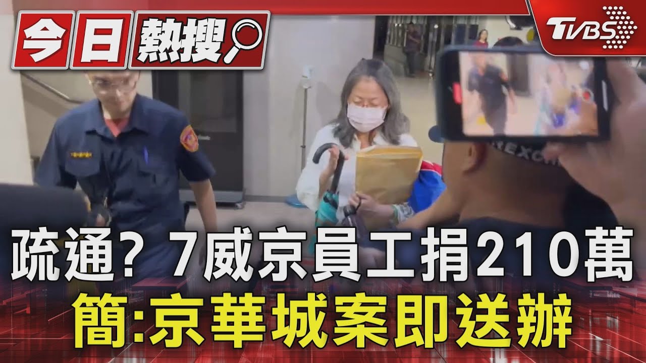 疏通?7威京員工捐210萬 簡:京華城案即送辦