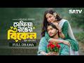 সেফিয়া রঙের বিকেল Sepia Ranger Bikel Full Natok Arosh Khan Fariha R