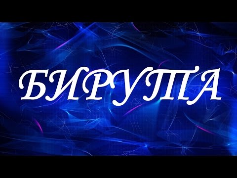 Имя Бирута