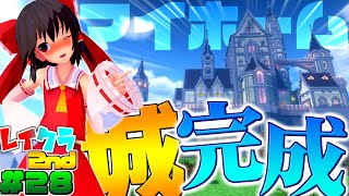 【マインクラフト】霊夢中心のマインクラフト2nd#28【ゆっくり実況】「マイホーム城完成！！！」