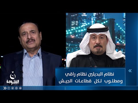 شاهد بالفيديو.. الفريق الركن جليل خلف: نظام البديلين نظام راقي ومطلوب لكل قطاعات الجيش العراقي