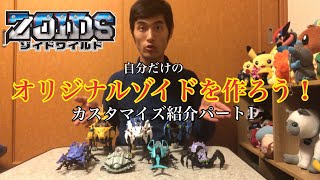 【ゾイドワイルド】自分だけのオリジナルゾイドをつくってみた！【カスタマイズ紹介パート1】