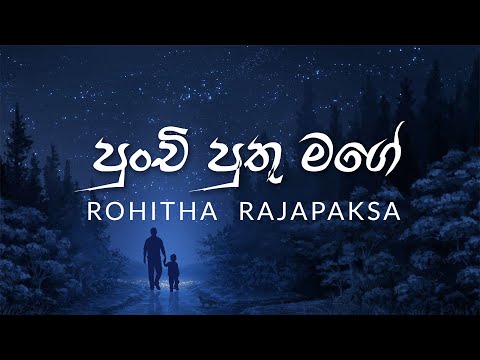 Punchi Puthu Mage (පුංචි පුතු මගේ) - Rohitha Rajapaksa - Official Lyrics Video