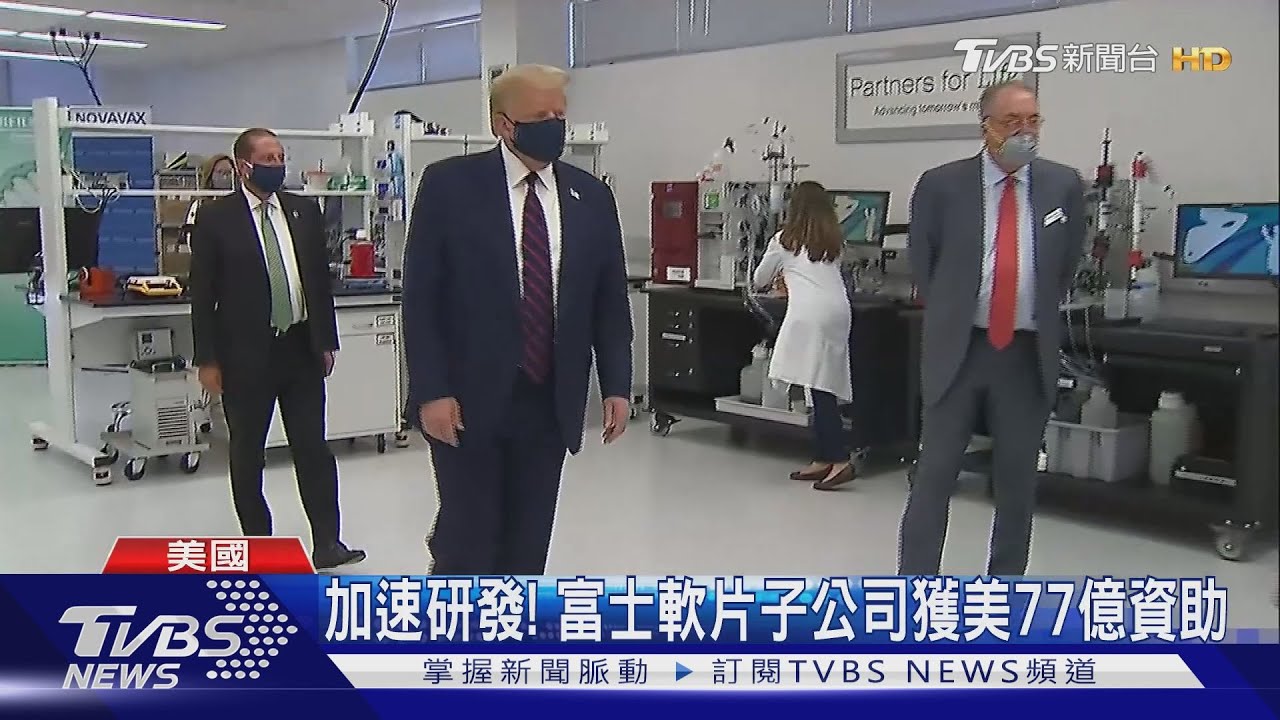 新冠疫苗拚年底上市 川普視察龍心大悅