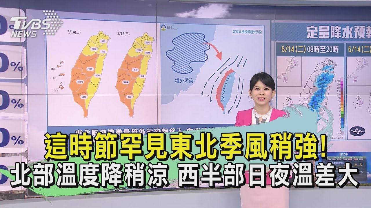 這時節罕見東北季風稍強!北部溫度降稍涼 西半部日夜溫差大