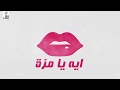 مهرجان ايه يا موزة بحر النجوم فيلو وزيزو النوبي والشبح مهرجان ايه يا موزة بحر النجوم فيلو وزيزو النوبي والشبح