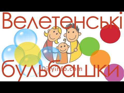 Велетенські бульбашки