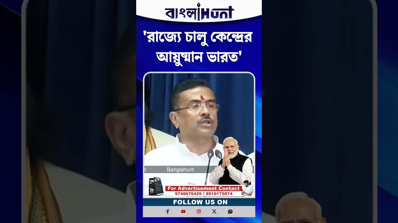 'রাজ্যে চালু কেন্দ্রের Ayushman Bharat', প্রথম মন্ত্রিসভায় ঘোষণা CM Suvendu Adhikari-র