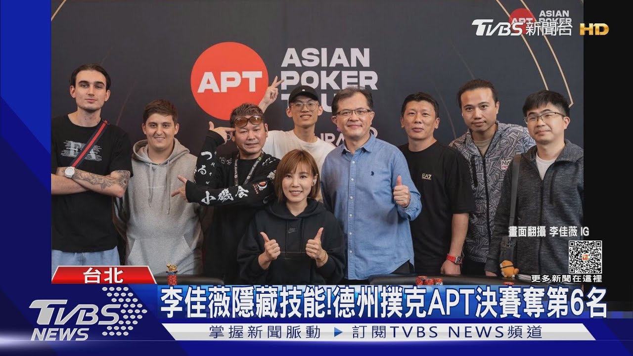 李佳薇隱藏技能! 「德州撲克APT亞洲巡迴第6名」決賽桌唯一女生