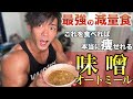 【最強の減量食】痩せるオートミールレシピ紹介【味噌オートミール 】