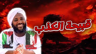 صورة قبيحة الكذب | محمد سيد حاج #خطب #محمد_سيد_حاج