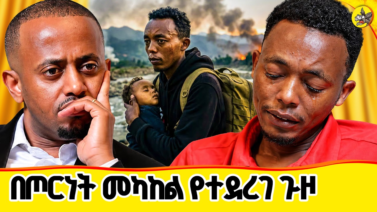 ይህን ማስጠንቀቂያ በፍፁም ቸል እንዳትሉ! #comedianeshetu #donkeytube #news #ethiopia #war
