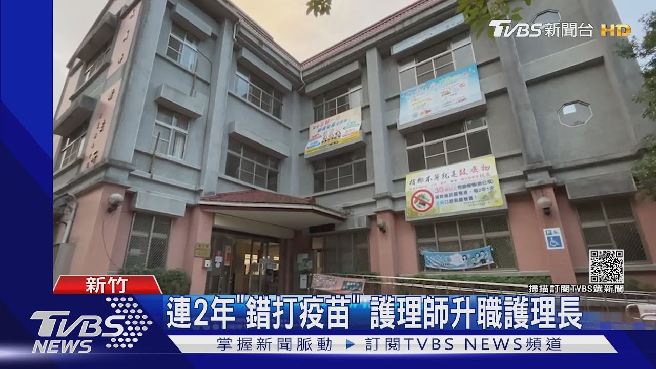 連2年「錯打疫苗」 護理師升職護理長