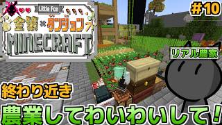 そろそろ終わりが近くなってきたけどいつも通り農業する生活だよ　15日目！　【little Fox 金策 Minecraft】
