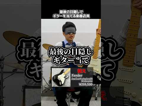 最後の目隠しでギターを当てる楽器店員【Fender AMERICAN PROFESSIONAL II　STRATOCASTER】 Part.503　#shorts　#ギター