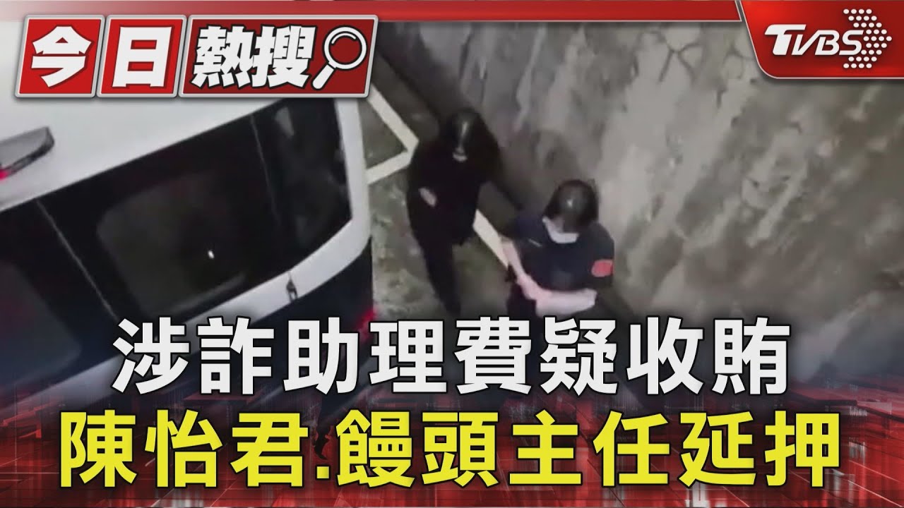 涉詐助理費疑收賄　陳怡君、饅頭主任延押