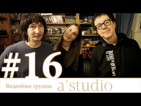 A'Studio репетируют песню «Далеко» с группой Centr.