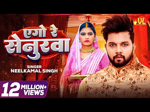 #video | एगो रे सेनुरवा | Ago Re Senurwa | #Neelkamal Singh #Neha Siddique | #New Bhojpuri Song 2024