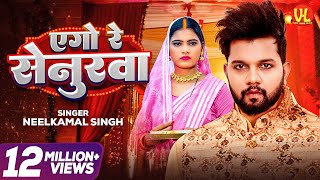 Download lagu #video | एगो रे सेनुरवा | Ago Re Senurwa | #Neelkamal Singh #Neha Siddique | #New Bhojpuri Song 2024 mp3