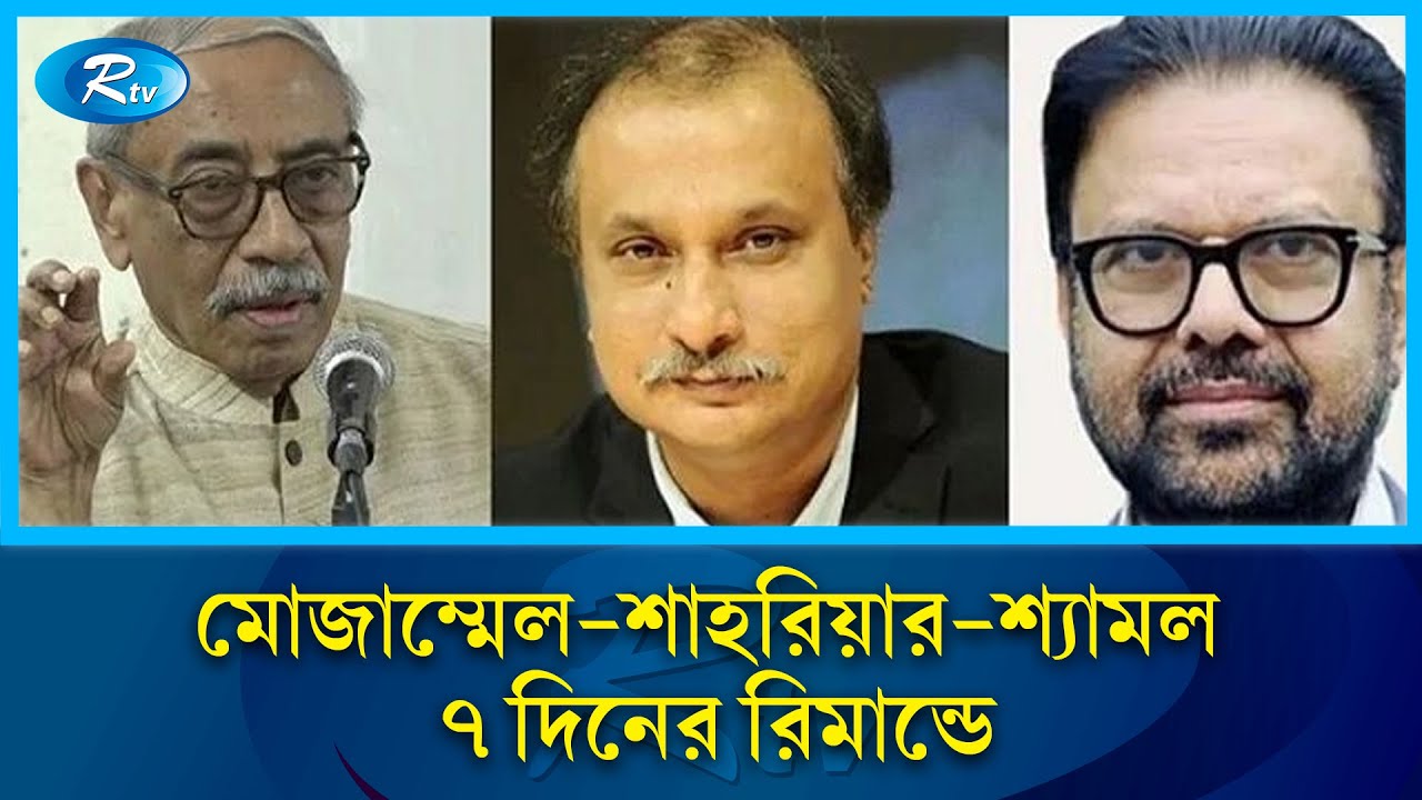 মোজাম্মেল বাবু, শাহরিয়ার কবির ও শ্যামল দত্ত ৭ দিনের রিমান্ডে | Mozammel Babu | Shahriar Kabir | Rtv