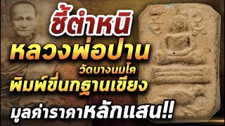 หลวงพ่อปานพิมพ์ขี่นกฐานเขียง l หยิบกล้องส่องพระ 19/02/64 หลวงพ่อปานพิมพ์ขี่นกฐานเขียง l หยิบกล้องส่องพระ 19/02/64