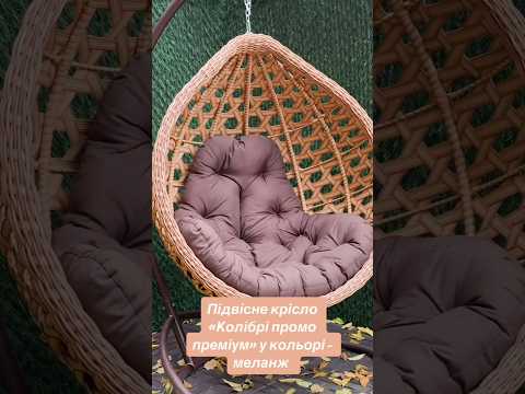 Колібрі промо преміум меланж #кріслококон #підвіснекрісло