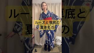 ルーズソックスと厚底サンダルで夏着物　#kimono #ootd #着物 #きもの #着付け #自装#着物コーディネート#ミドサー