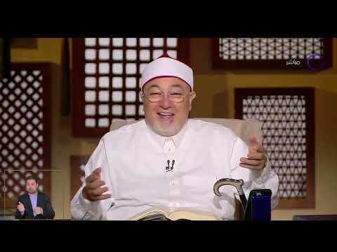 الشيخ خالد الجندي: لا تخرجوا الصدقة مما لا تحبون #لعلهم_يفقهون