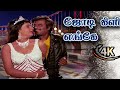 Jodi Kili Enge Sollu Song ஜோடிக்கிளி எங்கே 4k Tamil Songs Padikkadavan