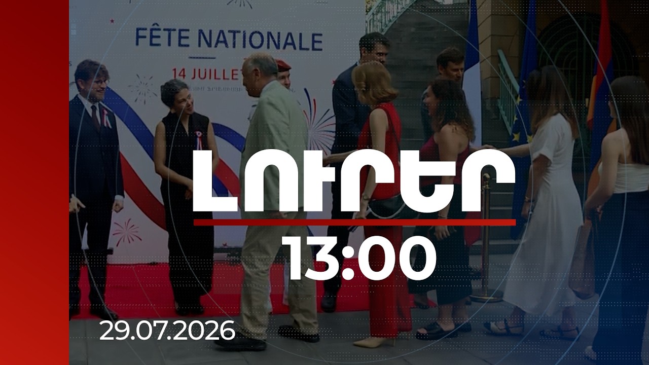 Լուրեր 13:00 | Դեսպանատանը թունավորվածները դուրս են գրվել, «Մարիոթ»-ում ստուգումները շարունակվում են