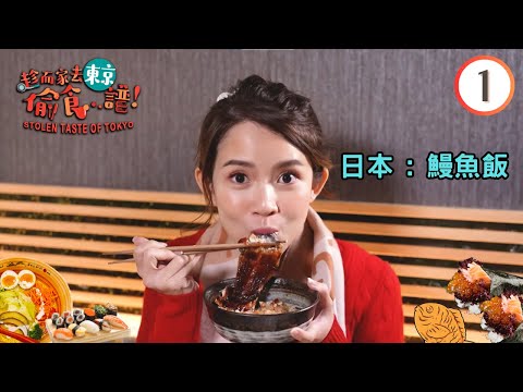 Comida Gourmet Japonesa: Farinha de Peixe de Enguia | Comida de Tóquio...Futuro! #01 | Hu Mei, Chen Ruosi | Caracteres chineses chineses | TVB 2023