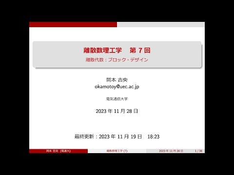 Ⅰ類（情報系） 離散数理工学 (第7回) 離散代数：ブロック・デザイン 2023年11月28日