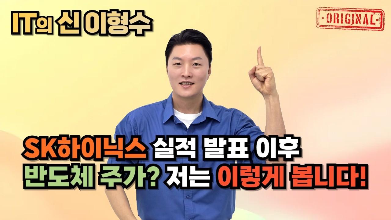 신고가 뚫은 SK하이닉스 주가, 실적 발표 이후 흐름은?