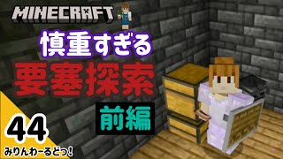 # 44 慎重すぎて進まない探索【前編】ネザー要塞からネザーウォートとソウルサンドを回収したい【マイクラ記録動画】【Minecraft】編集少なめ