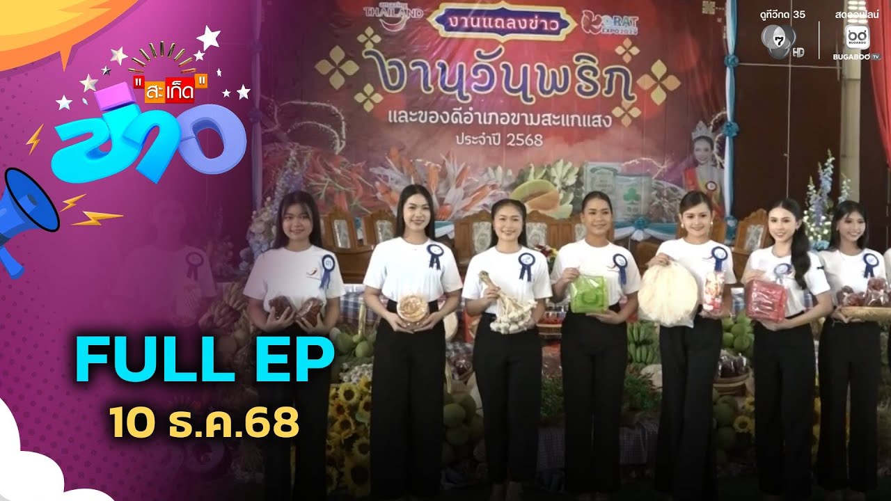 สะเก็ดข่าว | FULL EP | 10 ธ.ค.68