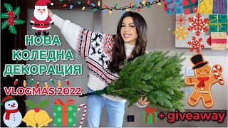НОВА КОЛЕДНА УКРАСА ☃︎ VLOGMAS 2022 НОВА КОЛЕДНА УКРАСА ☃︎ VLOGMAS 2022