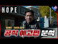 와.. 진짜 미친 게 왔다.. ≪호프≫ 공식 예고편 나노 분석 & 떡밥 총정리