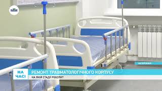 Завершується ремонт травматологічного корпусу. Що зміниться для пацієнтів?