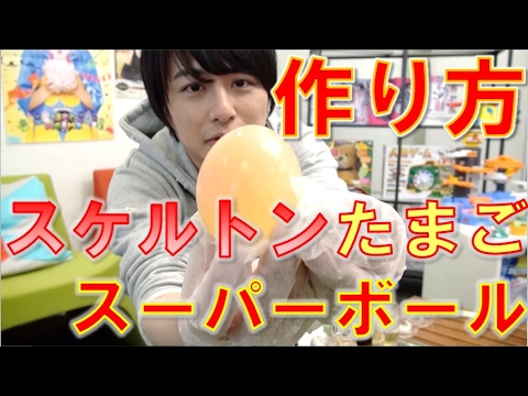 スケルトンたまごスーパーボールの作り方！ショートVer.【毎日19時！立石学園】