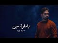 Ahmed Farid - Be'amart meen (lyrics)/ احمد فريد - بامارة مين (كلمات)