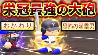 【超名門】彼こそ最強のロマン砲です。